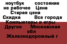 ноутбук hp,  состояние не рабочее › Цена ­ 953 › Старая цена ­ 953 › Скидка ­ 25 - Все города Компьютеры и игры » Другое   . Московская обл.,Железнодорожный г.